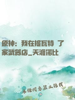 原神：我在提瓦特開了家武器店