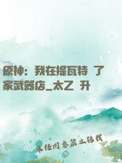 原神：我在提瓦特開了家武器店