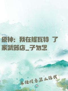 原神：我在提瓦特開了家武器店