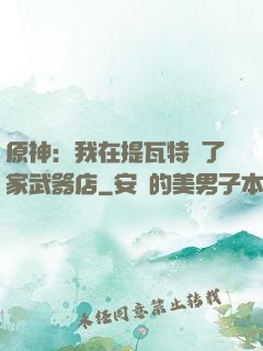 原神：我在提瓦特開了家武器店