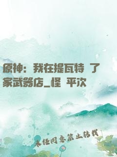 原神：我在提瓦特開了家武器店