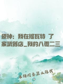 原神：我在提瓦特開了家武器店