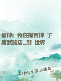 原神：我在提瓦特開了家武器店