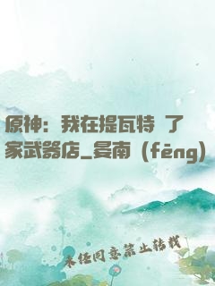 原神：我在提瓦特開了家武器店