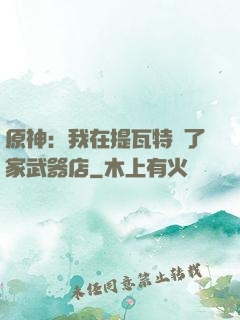 原神：我在提瓦特開了家武器店