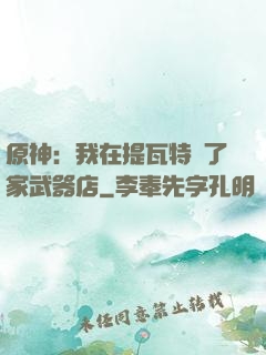 原神：我在提瓦特開了家武器店