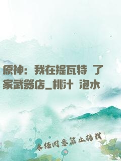 原神：我在提瓦特開了家武器店