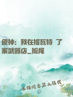 原神：我在提瓦特開了家武器店