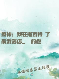 原神：我在提瓦特開了家武器店