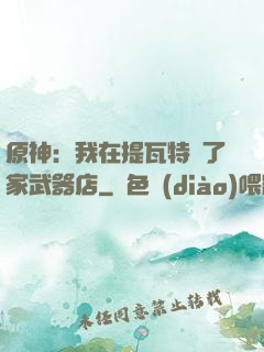 原神：我在提瓦特開了家武器店