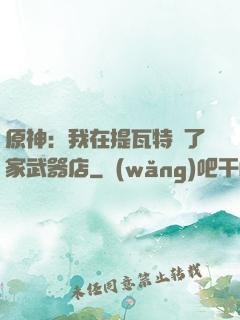 原神：我在提瓦特開了家武器店