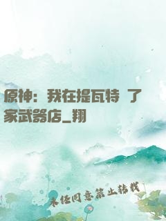 原神：我在提瓦特開了家武器店