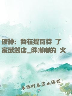 原神：我在提瓦特開了家武器店