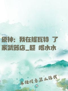 原神：我在提瓦特開了家武器店