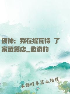 原神：我在提瓦特開了家武器店