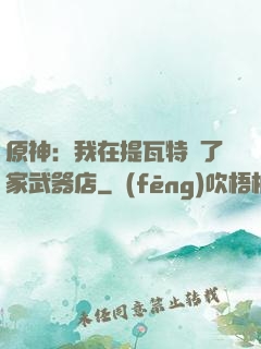 原神：我在提瓦特開了家武器店