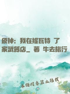 原神：我在提瓦特開了家武器店