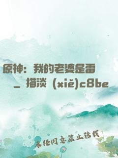 原神：我的老婆是雷電將軍