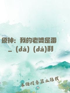 原神：我的老婆是雷電將軍