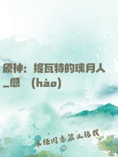原神：提瓦特的璃月人