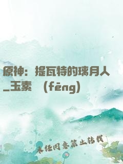 原神：提瓦特的璃月人