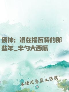 原神：混在提瓦特的那些年