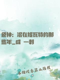 原神：混在提瓦特的那些年