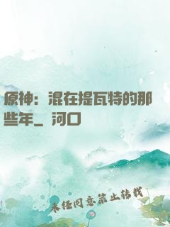 原神：混在提瓦特的那些年