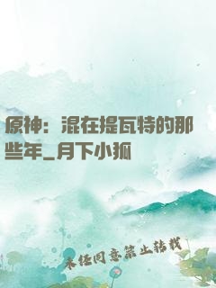 原神：混在提瓦特的那些年