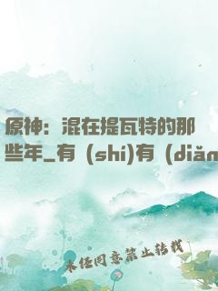 原神：混在提瓦特的那些年