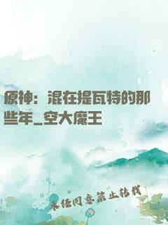 原神：混在提瓦特的那些年