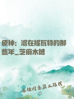 原神：混在提瓦特的那些年