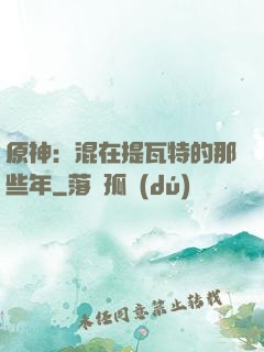 原神：混在提瓦特的那些年