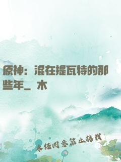 原神：混在提瓦特的那些年