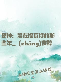 原神：混在提瓦特的那些年