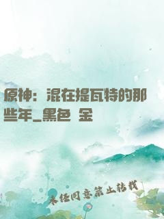 原神：混在提瓦特的那些年