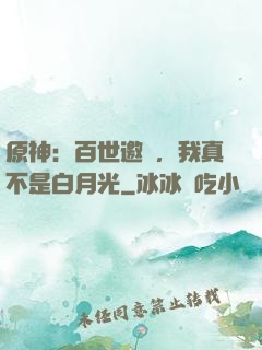 原神：百世邀約，我真不是白月光