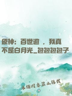 原神：百世邀約，我真不是白月光