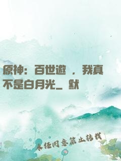 原神：百世邀約，我真不是白月光