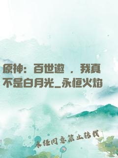 原神：百世邀約，我真不是白月光
