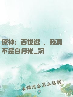 原神：百世邀約，我真不是白月光