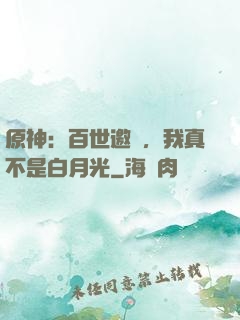 原神：百世邀約，我真不是白月光