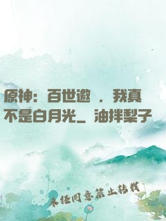 原神：百世邀約，我真不是白月光