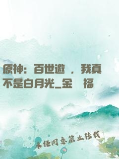 原神：百世邀約，我真不是白月光