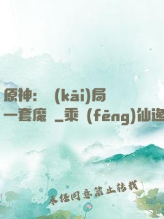 原神：開(kāi)局一套魔鎧