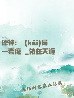 原神：開(kāi)局一套魔鎧