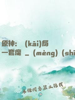 原神：開(kāi)局一套魔鎧