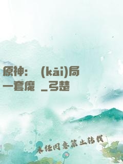 原神：開(kāi)局一套魔鎧