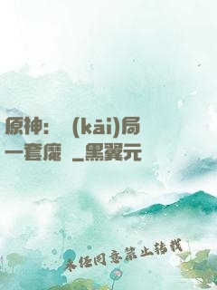 原神：開(kāi)局一套魔鎧