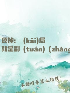 原神：開(kāi)局就是副團(tuán)長(zhǎng)